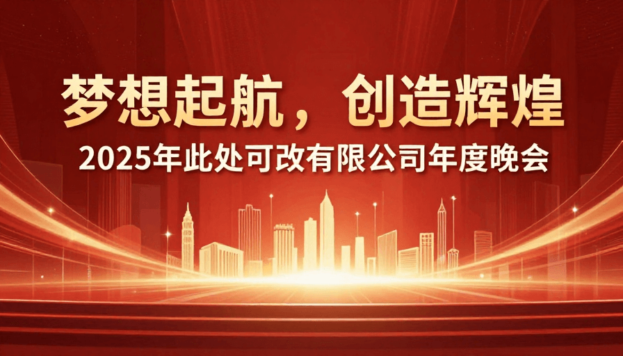 舞台设计素材：梦想启航，创造辉煌：2025年度公司晚会盛典