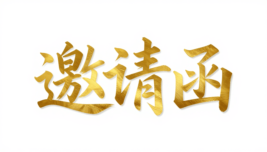 活动海报素材：金辉闪耀：中国风艺术书法邀请函设计
