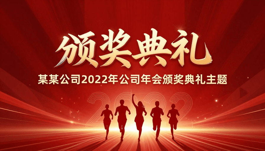 金属质感素材：2022公司年会颁奖典礼：热烈闪耀荣耀时刻