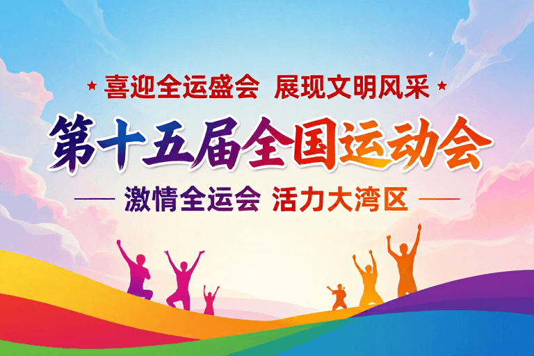 活动海报素材：第十五全运盛会 展现湾区文明活力