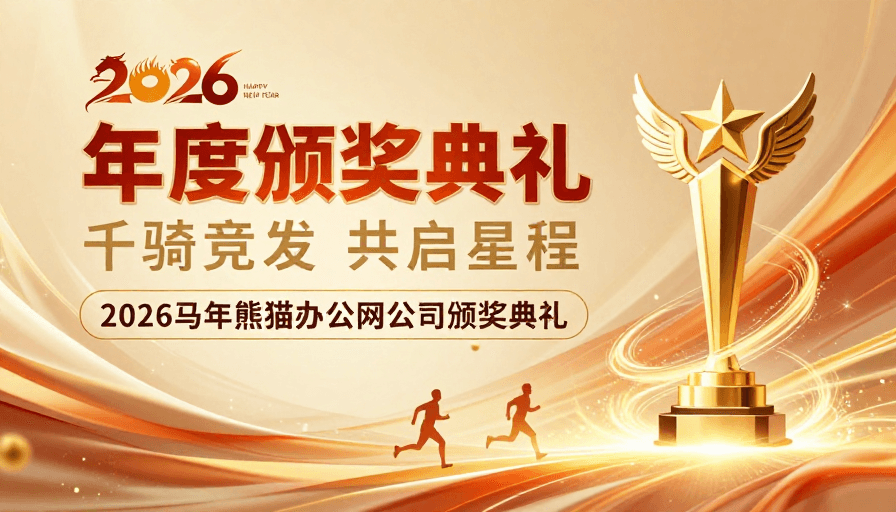 活动海报素材：奢华金彩2026马年年度颁奖盛典