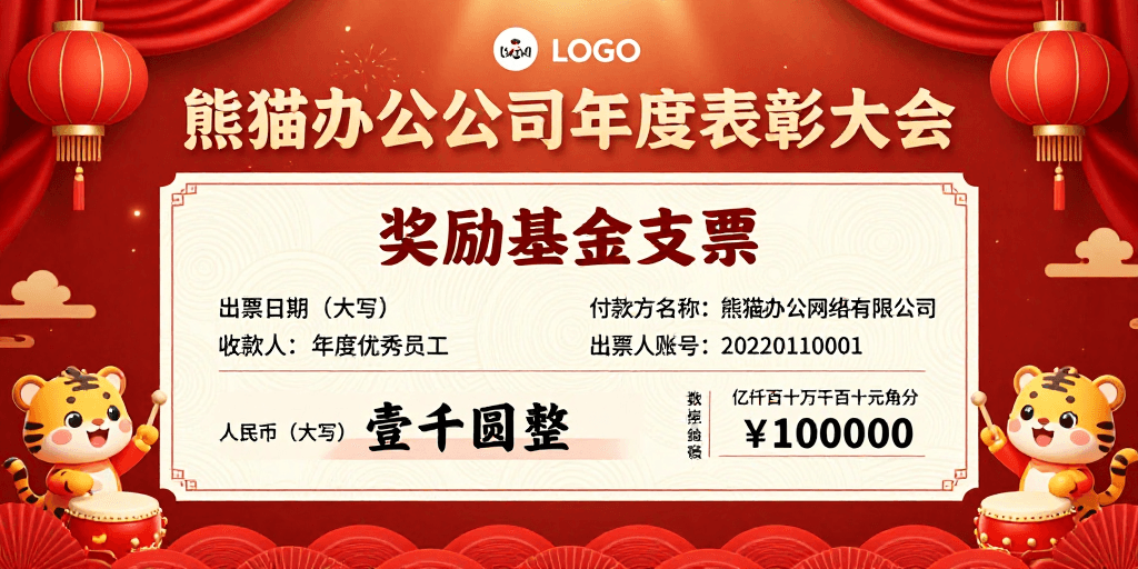 生肖文化素材：熊猫办公年度表彰大会：中国风喜庆海报设计