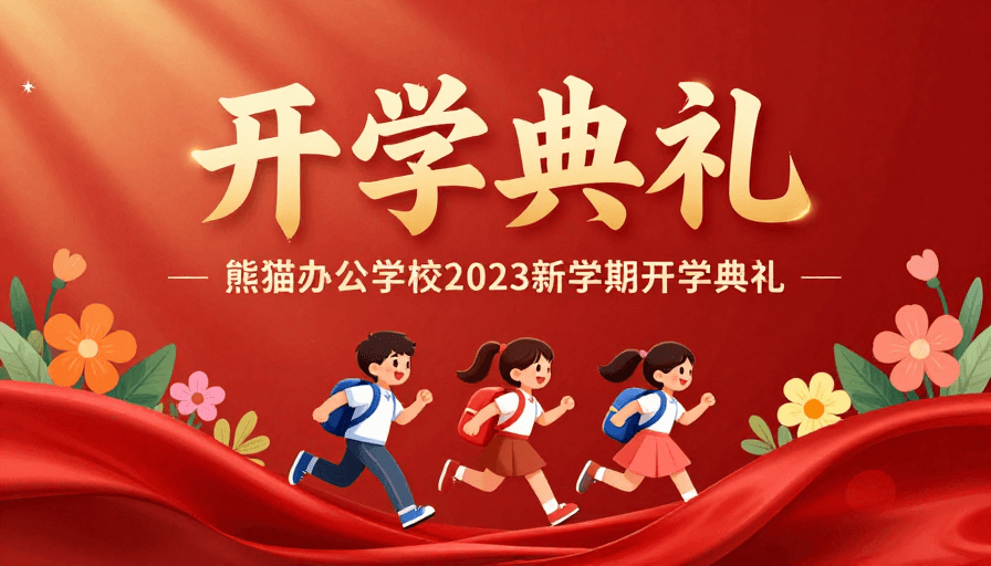 开学典礼素材：红金绸缎开学典礼：熊猫学校2023新生庆典