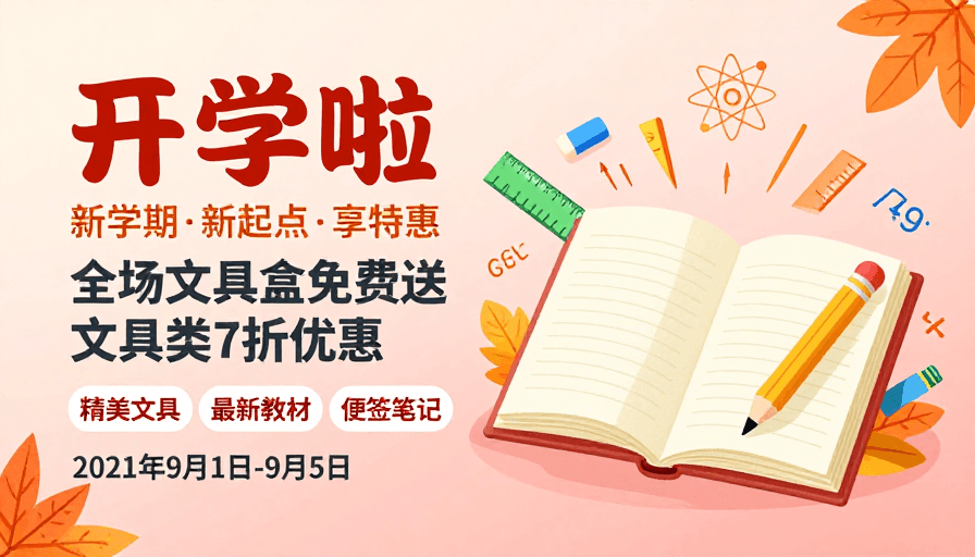 校园生活素材：开学季特惠：精美文具新教材 扁平插画风
