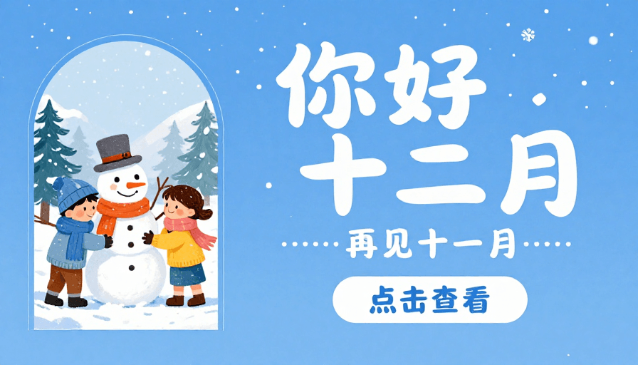 手绘风格素材：冬日童真：十二月温馨插画海报
