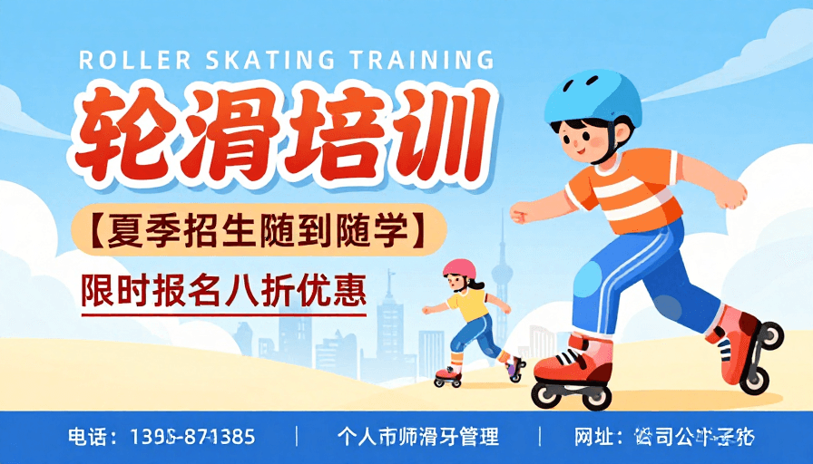 城市背景素材：清新轮滑培训招生海报：扁平插画活力展示