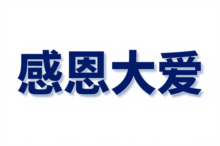 立体文字设计素材：深蓝色立体文字'感恩大爱'设计，现代公益风格