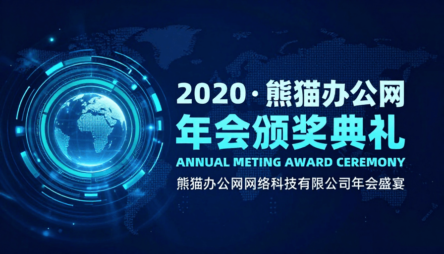 未来主义设计素材：未来科技年会盛典：熊猫办公网2020颁奖仪式