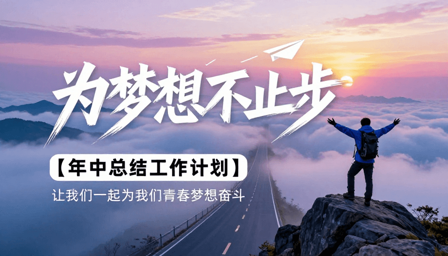 平面海报素材：为梦想不止步：年中总结与青春奋斗的征程