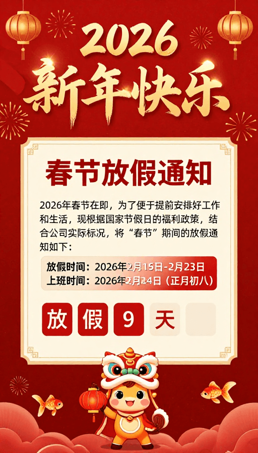 喜庆节日素材：2026 春节喜庆海报：金色书法与舞狮马的热闹通知