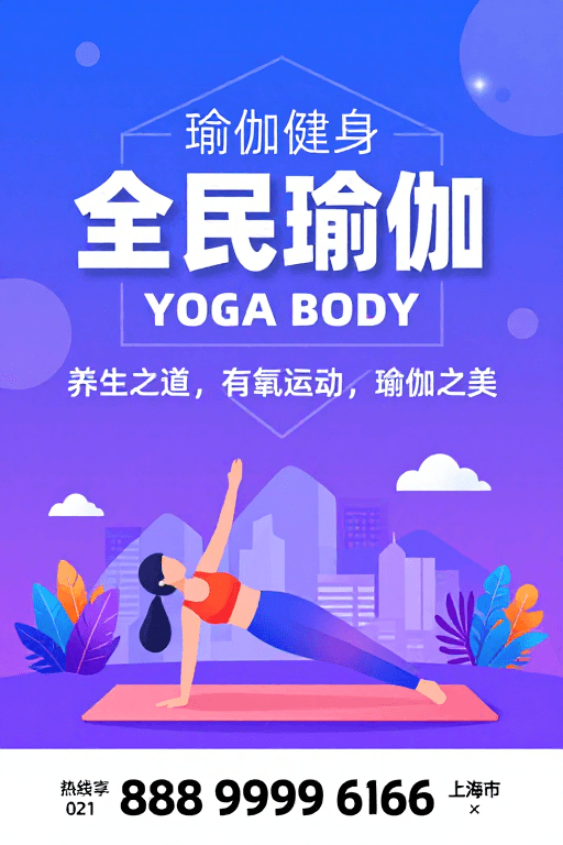 现代海报素材：全民瑜伽：都市活力与现代健身美学