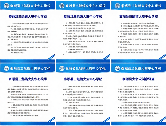政务规范素材：泰顺县三魁镇大安中心学校制度规范海报