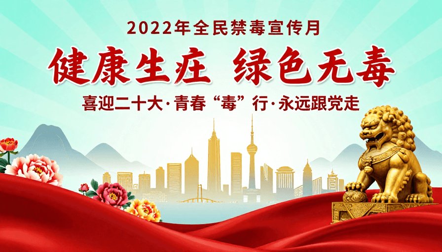 禁毒宣传素材：健康人生绿色无毒：2022禁毒宣传月主题海报