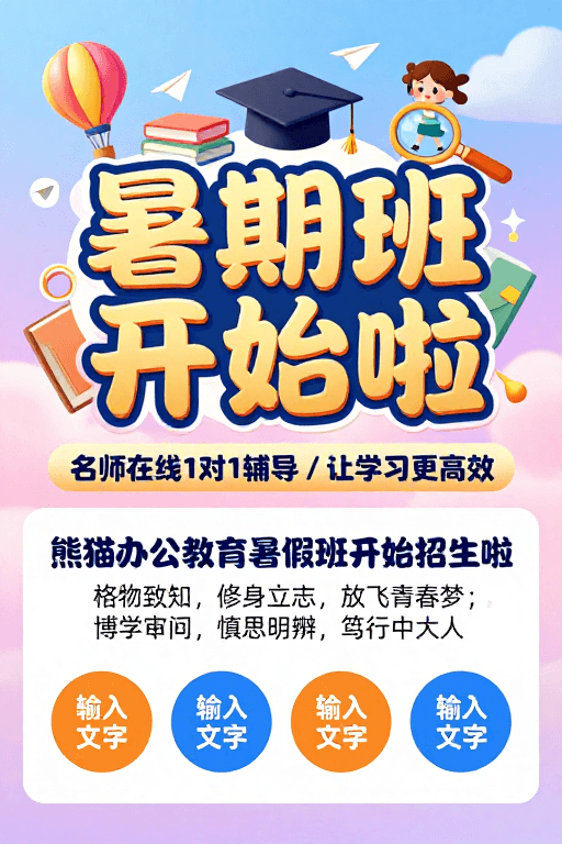 暑期招生素材：活力童趣暑期班招生：高效辅导放飞青春梦