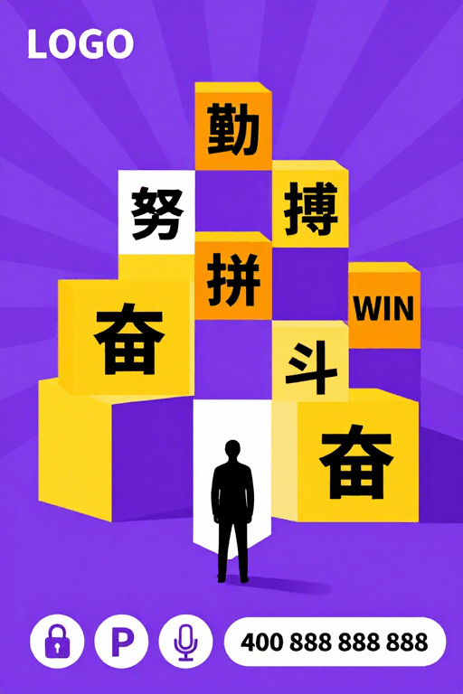 个人成长素材：几何阶梯：彩色方块上的奋斗与拼搏