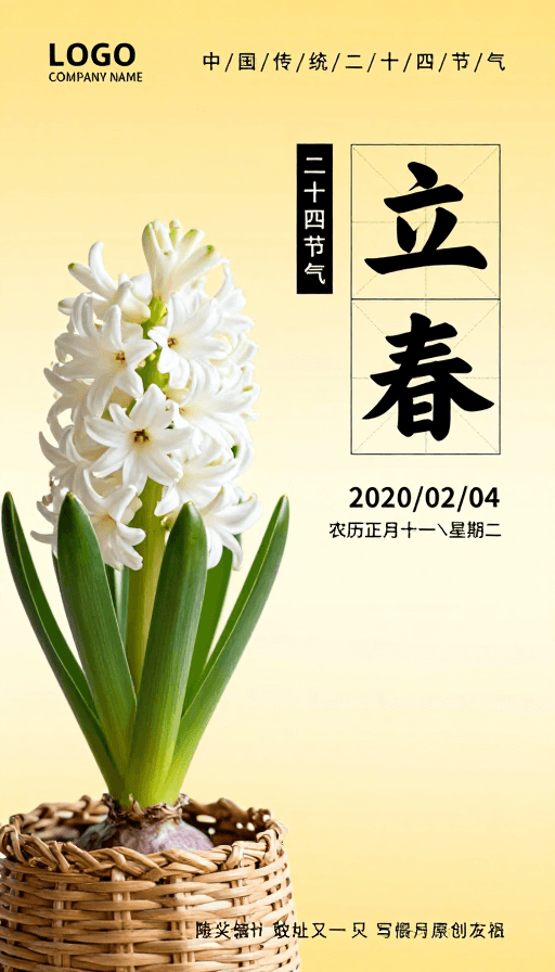 二十四节气素材：立春暖调风信子海报：中国风二十四节气艺术