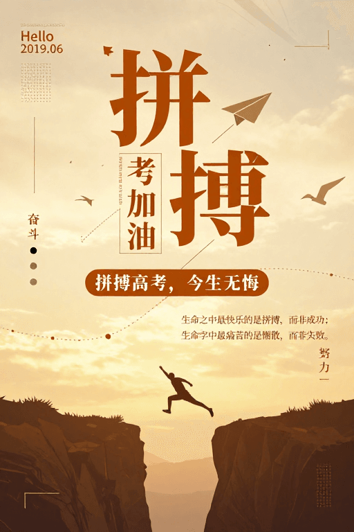 视觉引导素材：拼搏青春：高考励志海报