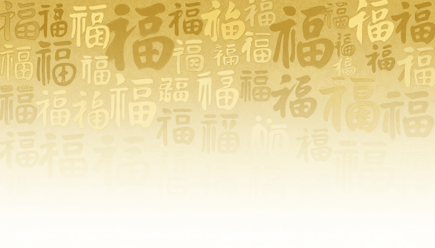 福文化素材：金箔福字纹理：典雅渐变背景的节庆艺术