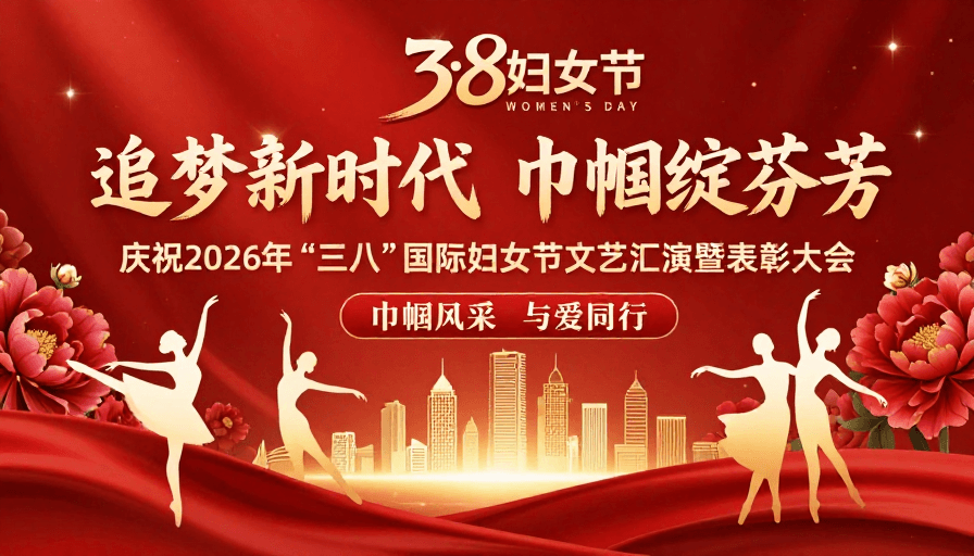 女性力量素材：巾帼风采闪耀 2026国际妇女节庆典海报