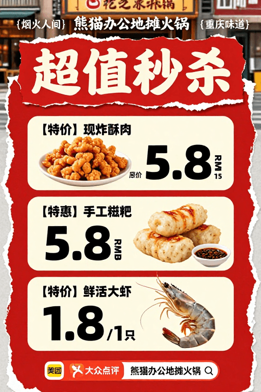 电商海报素材：红色撕纸风火锅促销海报：超值秒杀