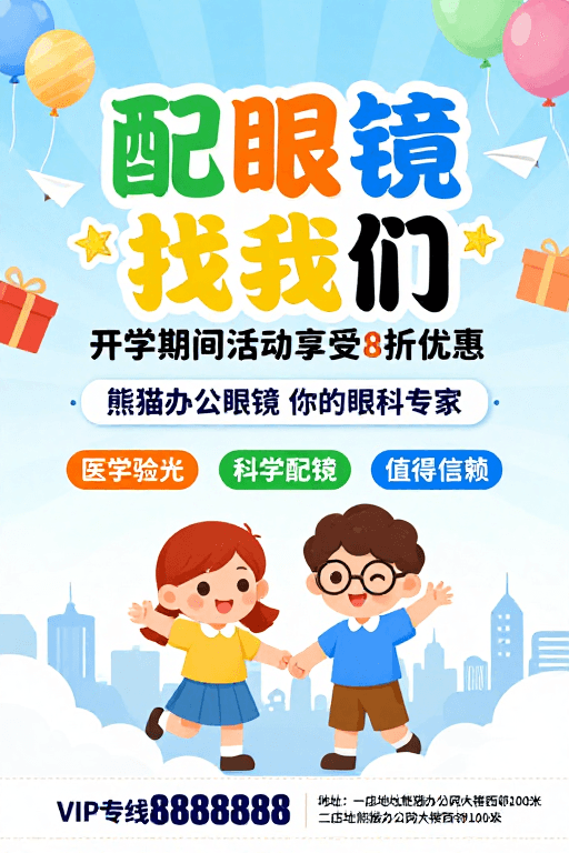卡通插画风格素材：开学配镜享8折！熊猫眼科卡通童趣海报