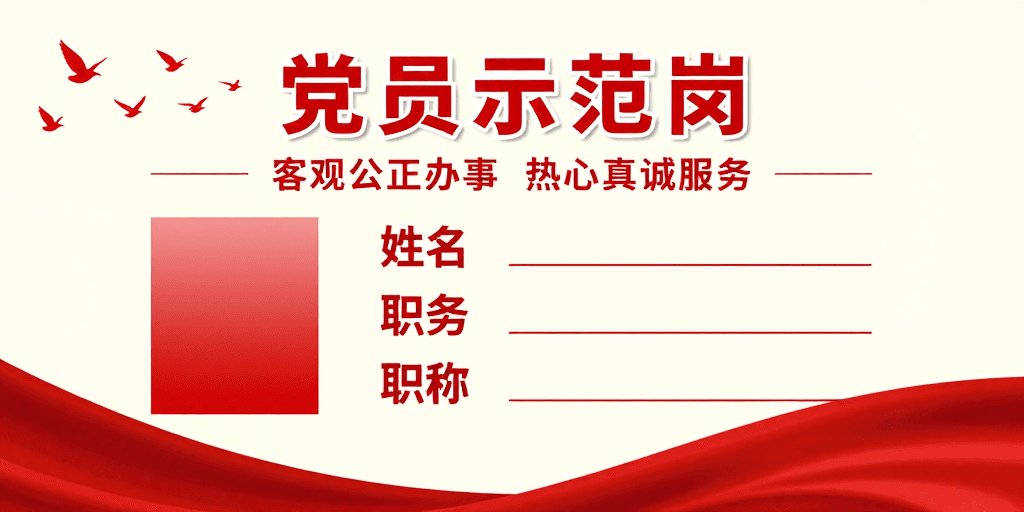 平面海报素材：庄严红色党政党员示范岗展示牌设计