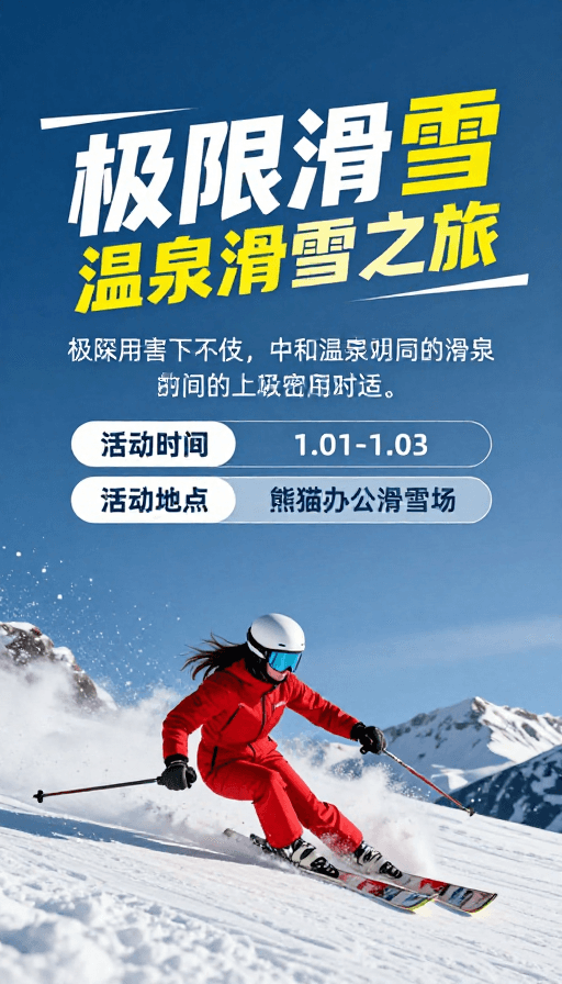 活动推广素材：动感极限滑雪：红色风暴席卷雪坡