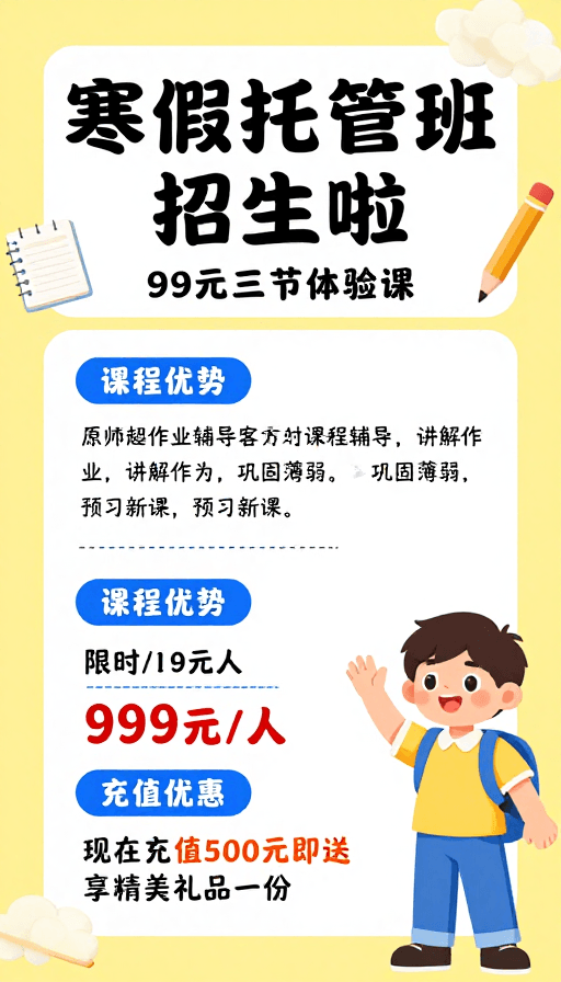 课程宣传素材：寒假托管班招生：明亮设计，三节课仅需99元！