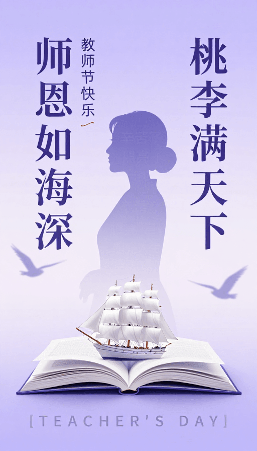 视觉海报素材：师恩如海·桃李远航——诗意教师节艺术视觉