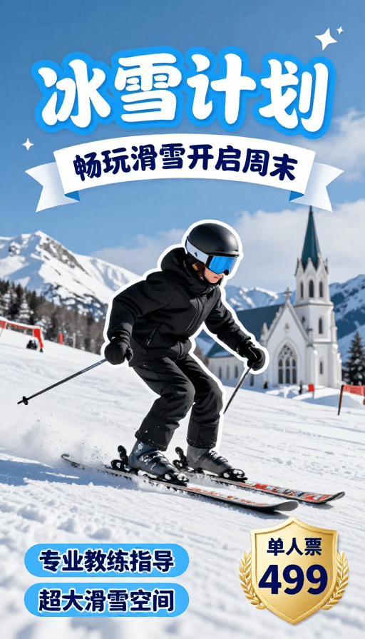 滑雪活动素材：冰雪计划：畅玩滑雪开启周末