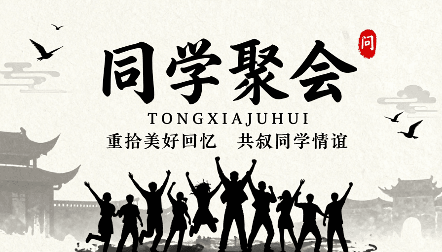 剪影艺术素材：水墨风同学聚会怀旧海报设计