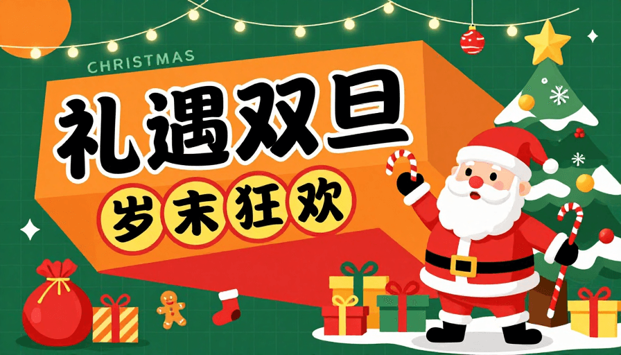 高饱和度素材：双旦礼遇高饱和圣诞促销插画海报