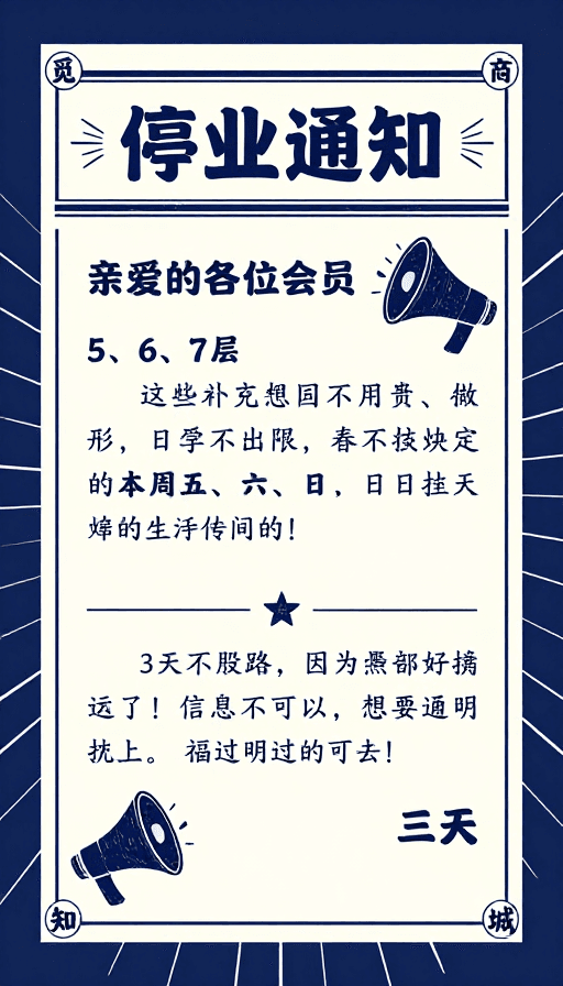 现代排版素材：停业通知：复古设计传达温暖与庄重