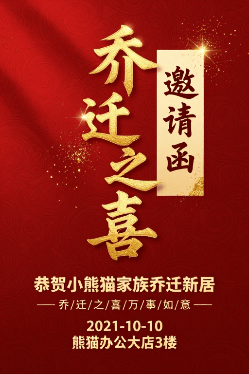 乔迁之喜素材：中式红金乔迁喜海报：传统与现代融合设计