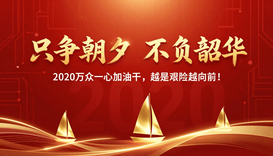 团结奋进素材：2020奋进时刻：科技金红背景的团结拼搏海报