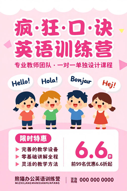 训练营活动素材：粉嫩童趣风·疯狂记忆英语训练营海报