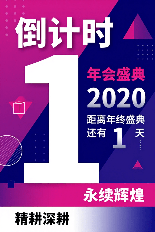 企业年会素材：现代几何企业年会倒计时设计：紫粉蓝系视觉盛宴