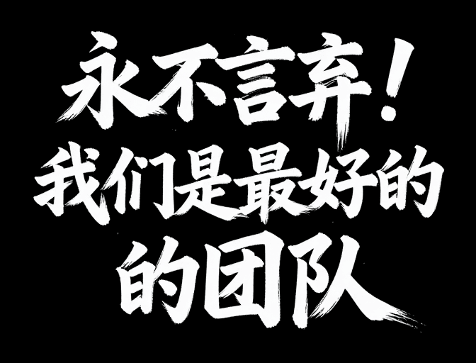 黑白配色素材：黑白书法团队宣言：坚韧永不言弃的团队精神