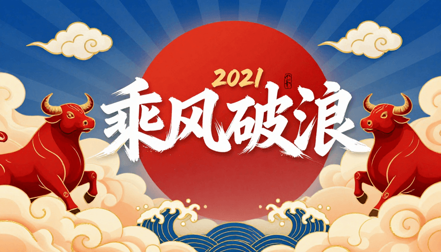 春节促销素材：2021牛年乘风破浪：中国风新年贺岁海报