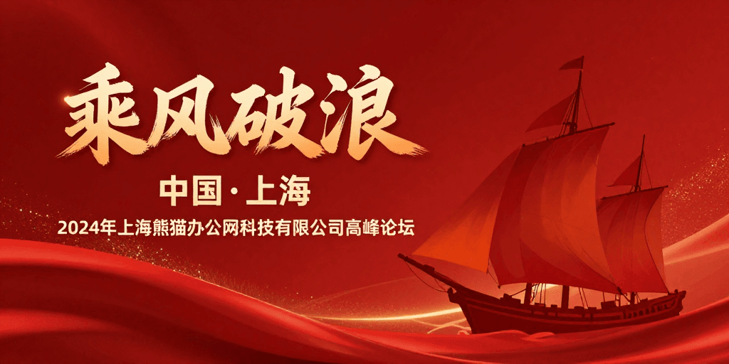 红色主调素材：红色浪潮 乘风破浪——2024上海高峰论坛海报