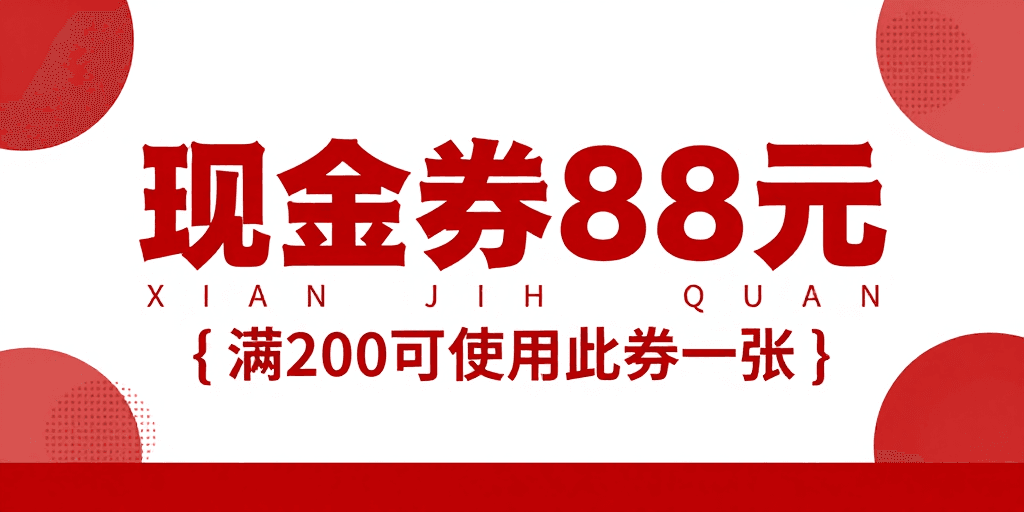 红色主调素材：现金券88元：现代简约红色促销海报设计