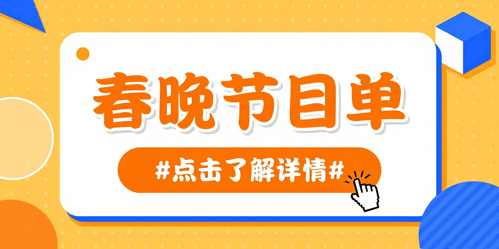 现代简约风素材：春晚节目单：橙黄活力的扁平化设计海报
