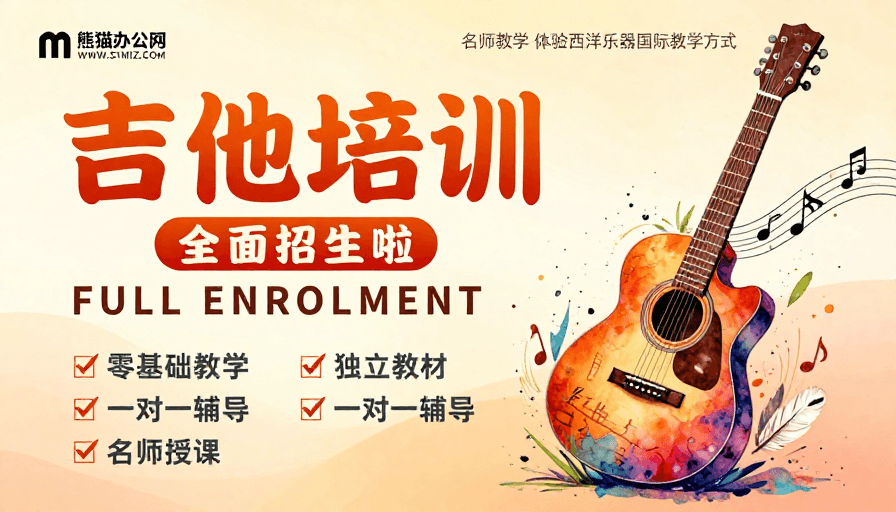 暖色调设计素材：艺术活力吉他培训招生海报，暖色调创意设计