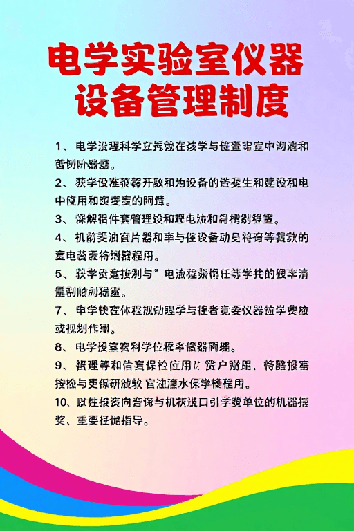 科技感视觉素材：电学实验室仪器设备管理制度规范海报