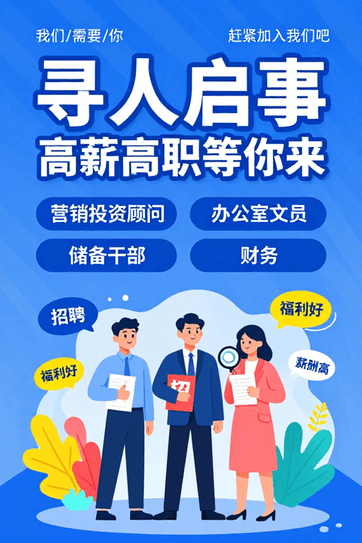 商务插画素材：现代商务蓝色插画招聘海报：高薪职位等你来