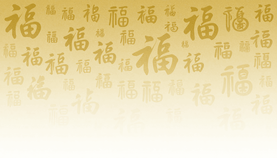 春节主题素材：金福臻祥：传统与现代交融的节庆背景设计