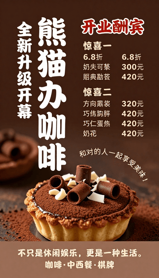 开业庆典素材：熊猫办公咖啡开业庆典：典雅暖棕系美食促销海报