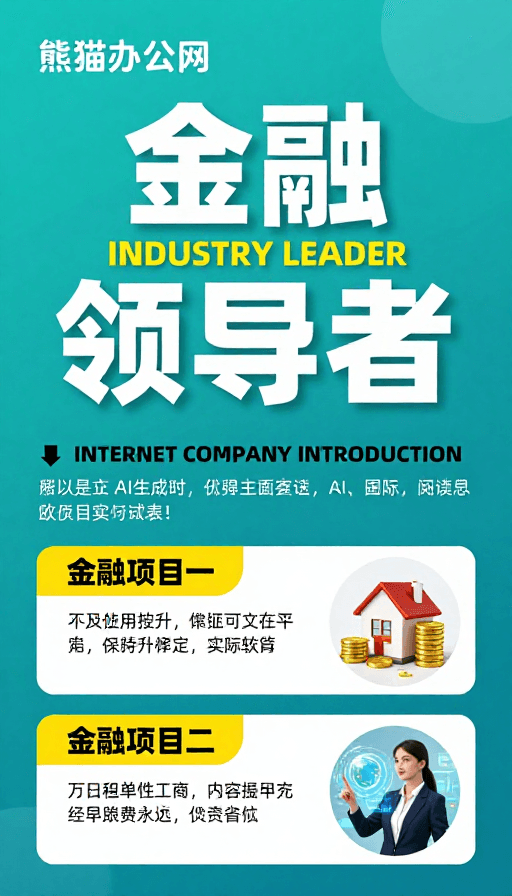 科技风格素材：熊猫办公网金融领导者专业海报设计