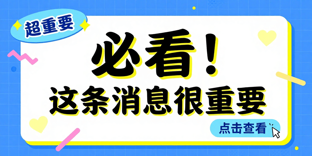 年轻化视觉素材：醒目通知：活泼插画风重要消息提醒