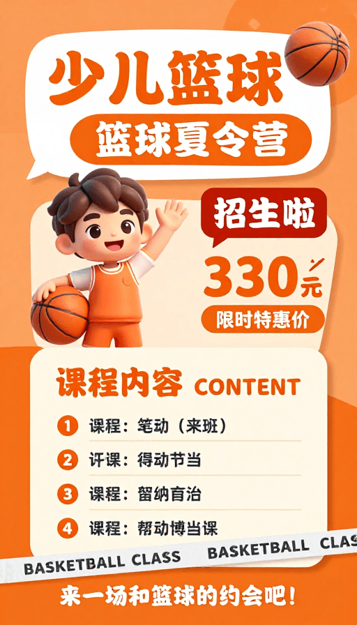 童趣活力素材：橙动童趣！少儿篮球夏令营活力招生海报